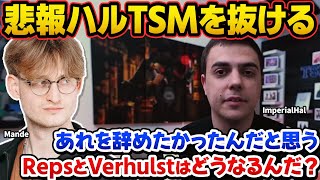 【衝撃】インペリアルハルがTSM脱退へ…脱退動画からその理由を予想するMande【ImperialHal/Apex翻訳】