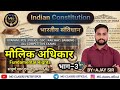मौलिक अधिकार | भाग–3 | संविधान | Polity | BY– Ajay Sir