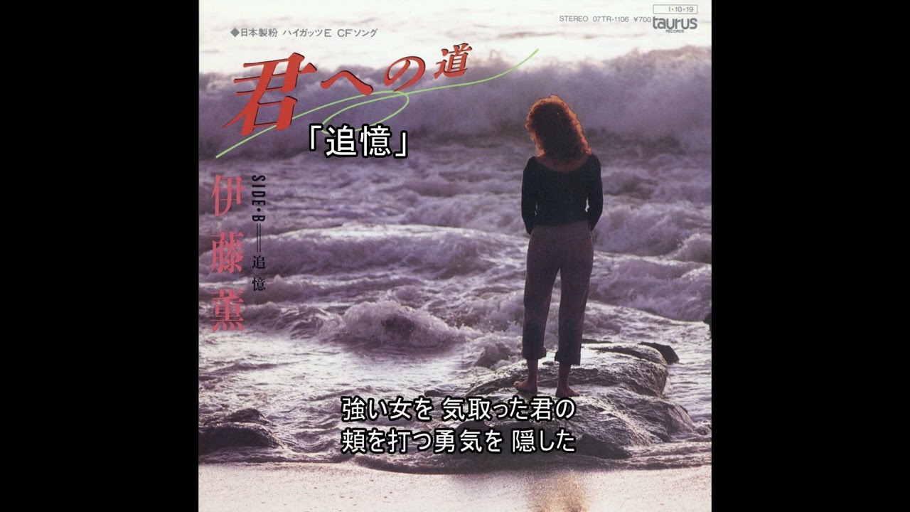 伊藤 薫／追憶 - YouTube