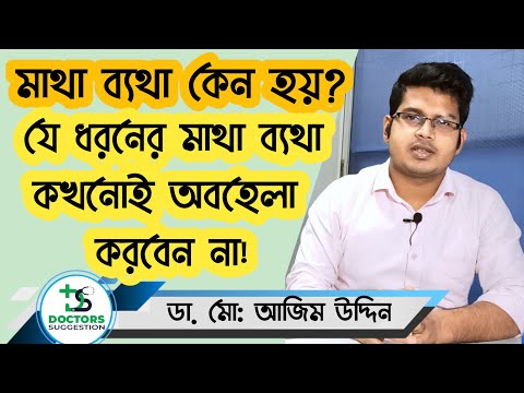 ভিডিও: আমার মাথা ব্যথা কেন হয়?