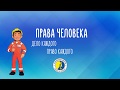 Бизнес и права человека