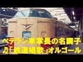【車内放送】特急白山1号（489系　旧式「鉄道唱歌」　上野発車後）