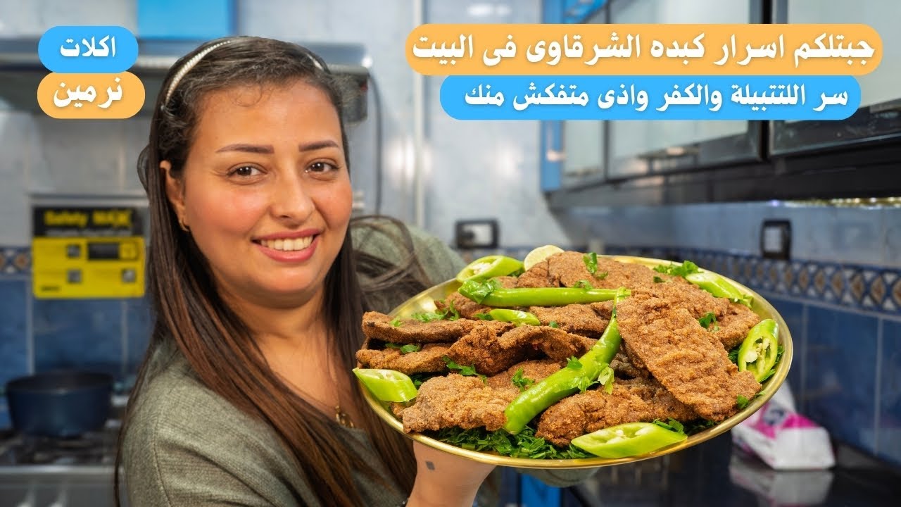 جبتلكم اسرار كبده الشرقاوى واذاى تعملى التتبيلة ومتفكش منك والنتيجة كبده احلى من الشرقاوى نفسة