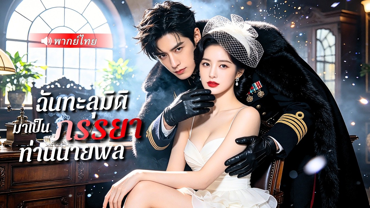 คุณหนูตัวร้ายทะลุมิติกลายเป็นนักร้องยุคสาธารณรัฐ! ก่อนลับแตกนายพลจอมคลั่งเธอดันเป็นคนจากโลกอนาคต!?