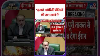Iran America War:"हज़ारों अमेरिकी सैनिकों की जान खतरे में" | Tv9 | Trump | #shorts | #ytshorts