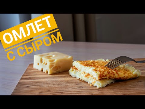 Омлет с сыром | Завтрак за 5 минут | Кулинарный канал шефа