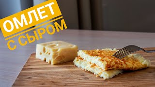 Омлет с сыром | Завтрак за 5 минут | Кулинарный канал шефа