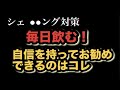 【シェ●●ング対策】毎日飲む！自信を持ってお勧めできるのはコレ