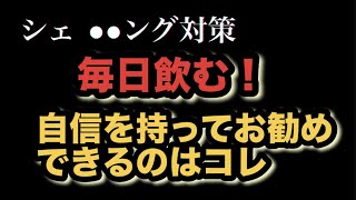 【シェ●●ング対策】毎日飲む！自信を持ってお勧めできるのはコレ