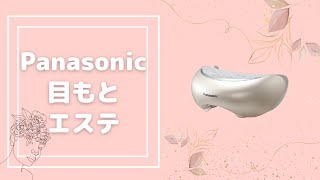 商品説明】Panasonicの目もとエステ【パソコンやスマホで疲れた目に