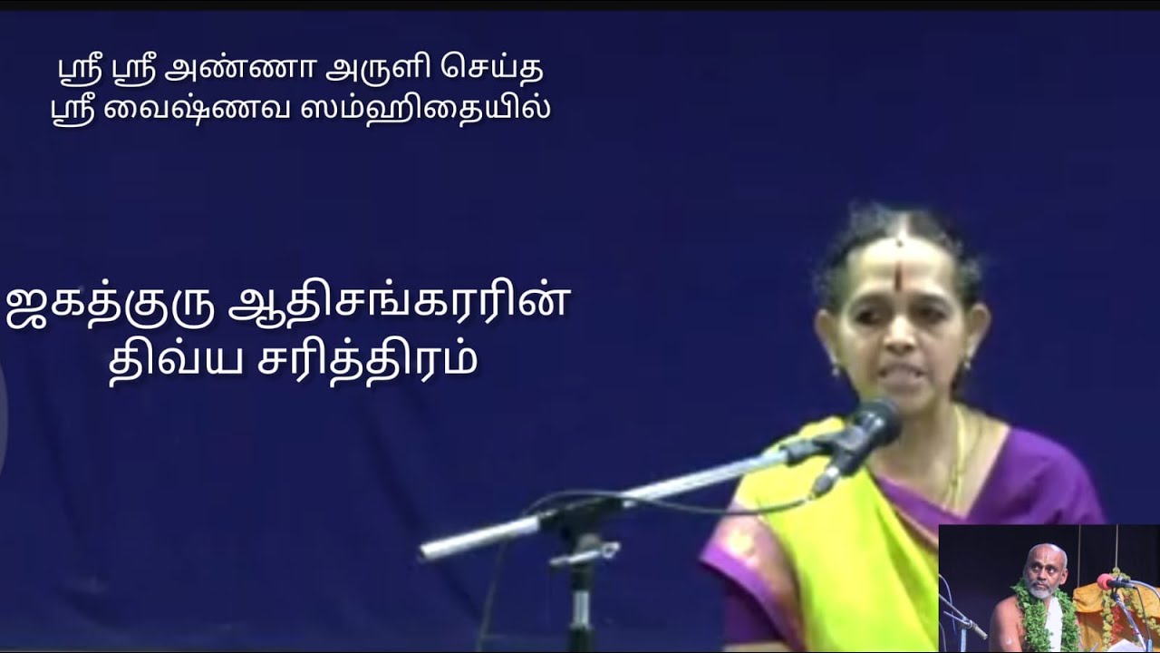 ஸ்ரீ ஸ்ரீ அண்ணா அருளிச்செய்த ஸ்ரீ வைஷ்ணவ ஸம்ஹிதையில் “ஜகத்குரு ஆதிசங்கரரின் திவ்ய சரித்திரம்”