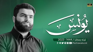 سورة يونس كاملة - بيشةوا قارد الكردي