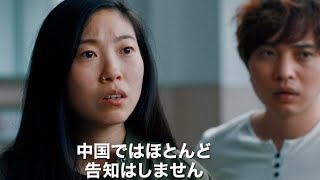 祖母に伝えるのは真実か？優しい“嘘”か？映画『フェアウェル』日本版予告編