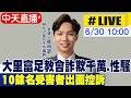【中天直播 #LIVE】大里富足教會詐欺千萬.性騷 10餘名受害者出面控訴 20260630 @中天新聞CtiNews