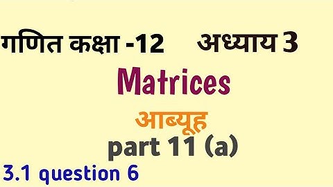 Matrix class 12th आब्यूह 3.1  question 6 part 11 #maths #mskitalk
