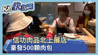 信功肉品用行動挺台豬首間直營門市落腳台北春大直業者發500 ... 