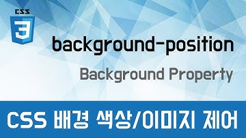 [CSS 기초이론] - 배경 제어하기(background-position)