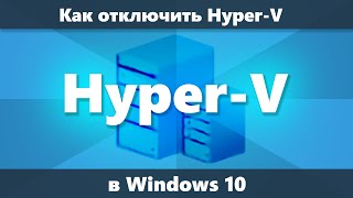 Как отключить Hyper-V Windows 10