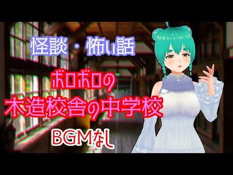 怪談・怖い話　ボロボロの木造校舎の中学校(BGMなし)