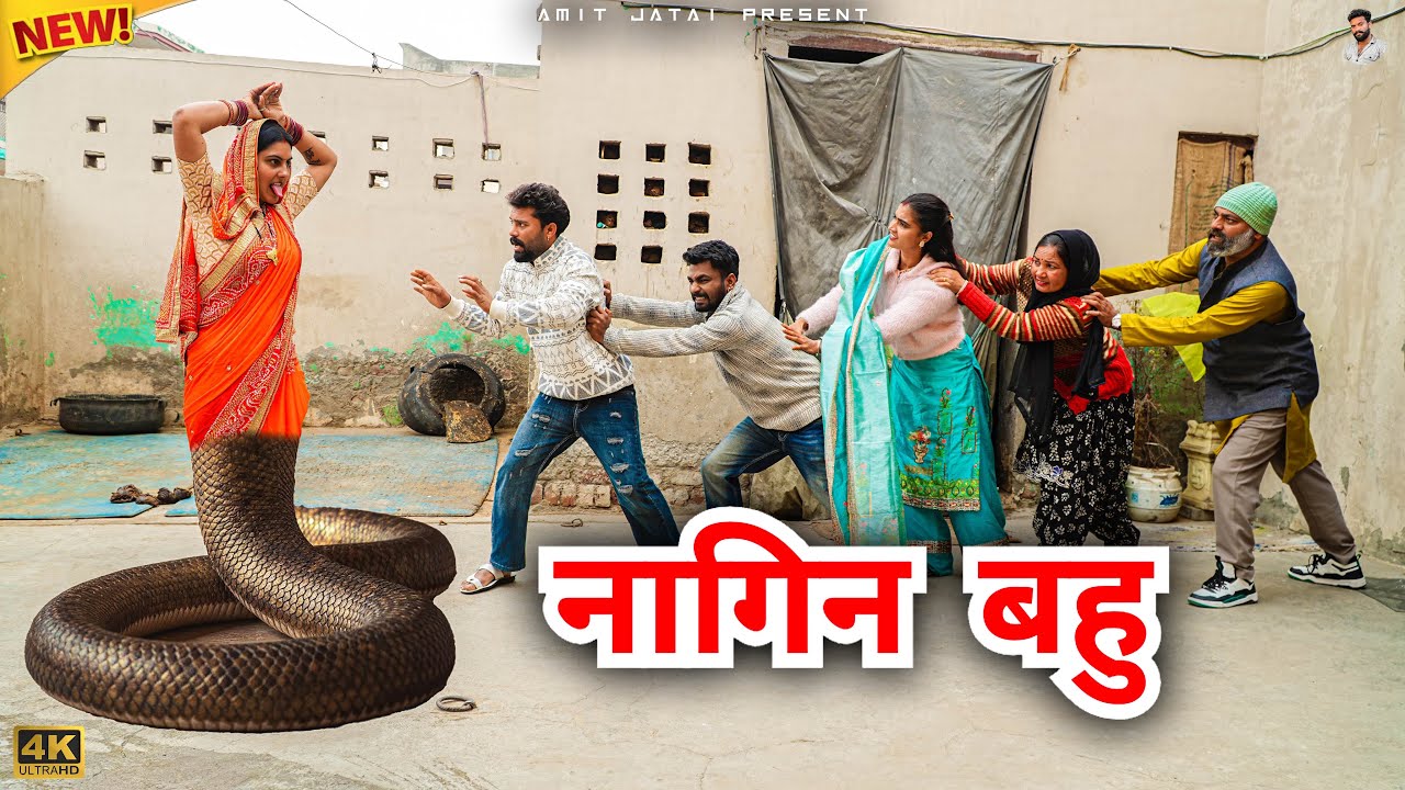 #नागिन #बहू | #episode #हरियाणवी_नाटक #newharyanvinatak #natak #gulu #amit #shalu