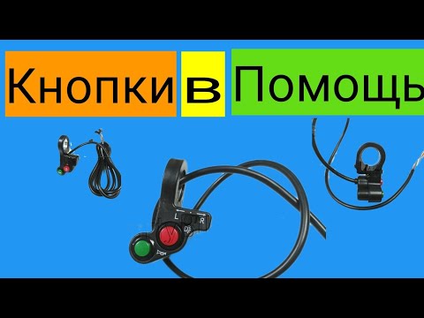 Обзор кнопок на руль электро велосипеда