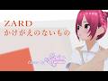 かけがえのないもの / ZARD covered by.碧色すぴか