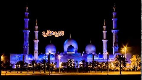 تلاوة مختارة ( من سورة آل عمران ) القارئ / أحمد العجمي