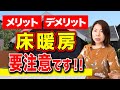 【注文住宅】床暖房はつけない！？メリット・デメリットを徹底解説