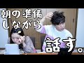 【GRWM】ゆっくり朝の準備しながら色んなことを話すよ~!