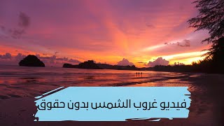 فيديوا غروب الشمس بدون حقوق نشر | Sunset video no copyright