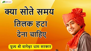 क्या सोते समय तिलक हटा देना चाहिए ? | सवाल और जवाब | Bageshwar Dham Sarkar ​