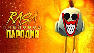 Песня Клип ДЛИННОНОГИЙ Rasa - Пчеловод пародия Чикен Ган - Китик Chicken Gun