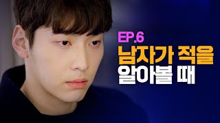 (Eng) 남자가 적을 알아볼 때 [웹드라마 여기서 자고갈래] / Ep.06