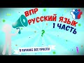 ВПР 4 класс русский язык 2021, 1 часть