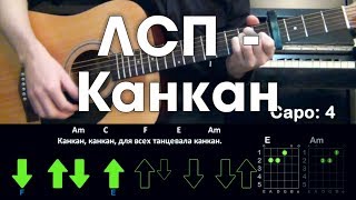 ЛСП - Канкан \ Разбор песни \ Аккорды и бой \ Без баррэ