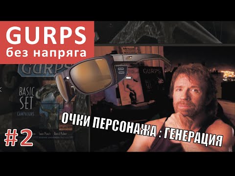 Video: Svety Okrem GURPS