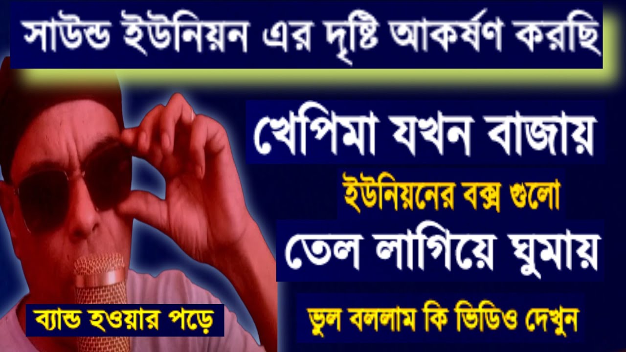 ব্যান্ড হওয়ার পড়ে খেপিমা Vs ইউনিয়নের বক্সের করুন পরিণতি লজ্জালাগা দরকার আমাদের khabir star