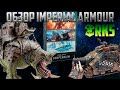 Обзор Imperial Armour - Orks