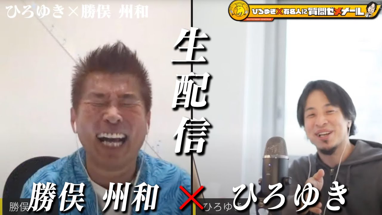 【ひろゆき×勝俣州和】生配信で何でも質問に答える！ずっと同じ顔で歳取らない？芸能界に居続ける秘訣…全力疾走バカ 後半戦は勝俣かっちゃんねるで生配信