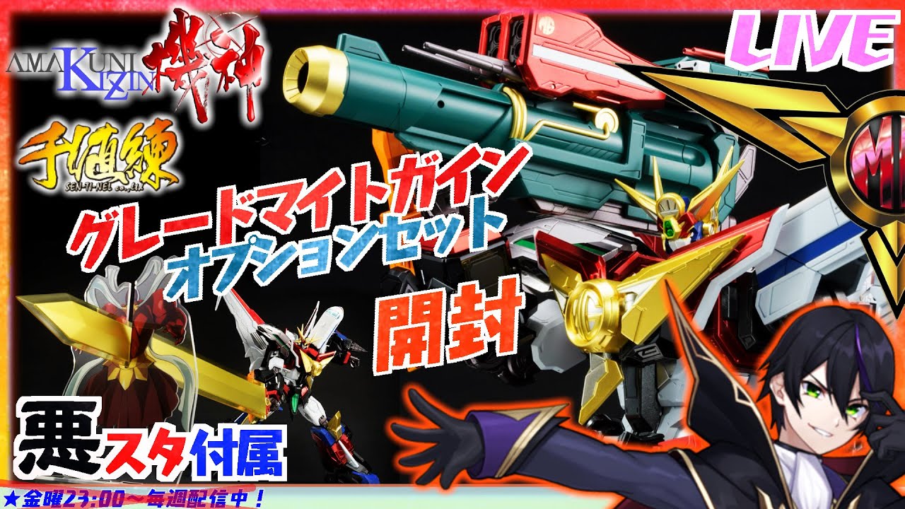 センチネル】グレートマイトガイン オプションセット開封 