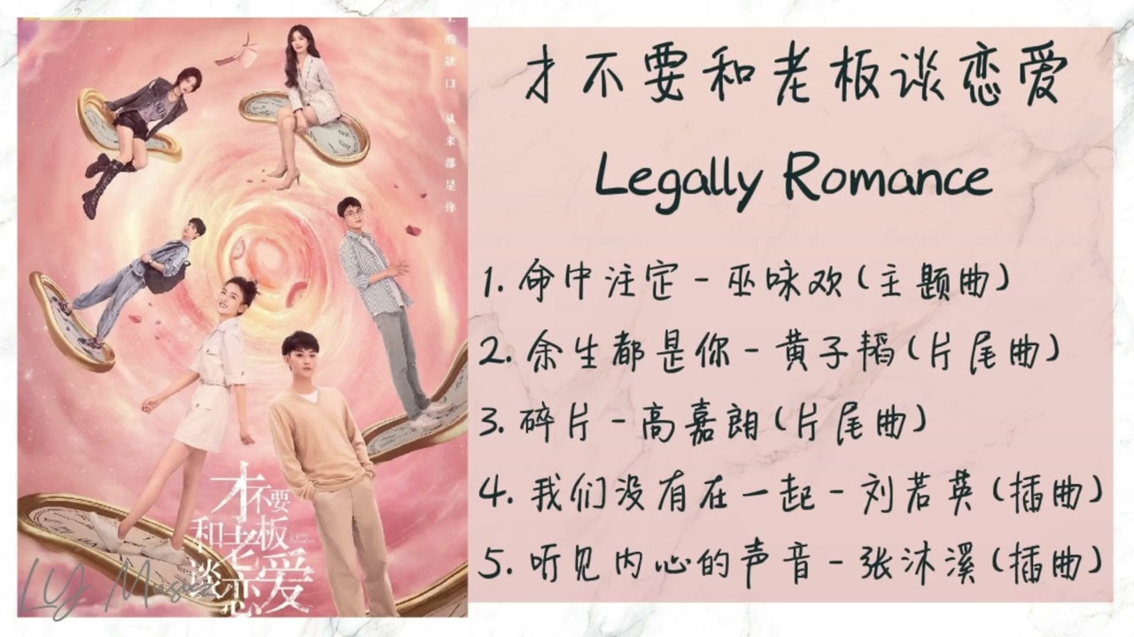 《才不要和老板谈恋爱 | Legally Romance》 歌曲合集 | Full OST