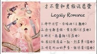 《才不要和老板谈恋爱 | Legally Romance》 歌曲合集 | Full OST