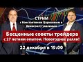 Бесценные советы трейдера с 27 летним опытом на рынке. Новогоднее ралли! Д. Стукалин и К. Царихин