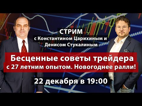 Бесценные советы трейдера с 27 летним опытом на рынке. Новогоднее ралли! Д. Стукалин и К. Царихин