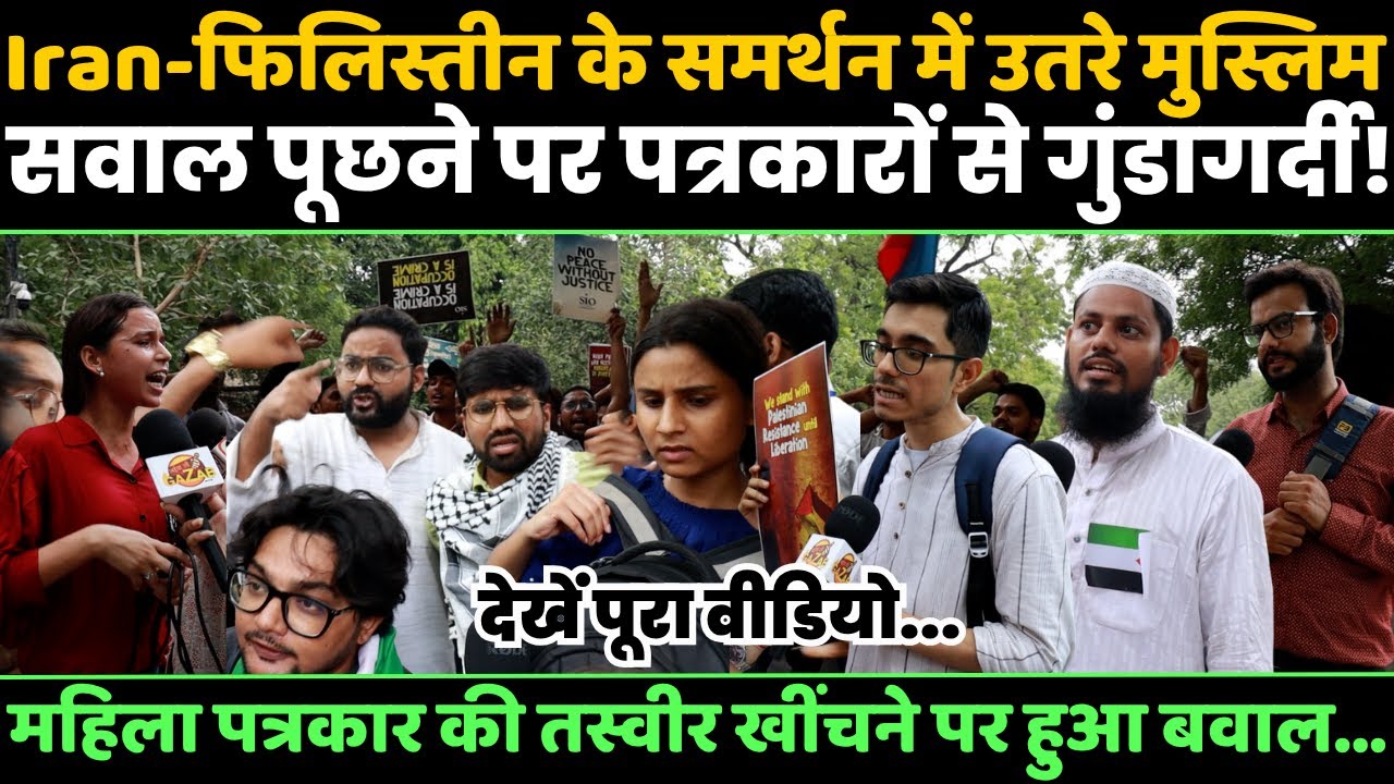 Iran-फिलिस्तीन के समर्थन में उतरे मुस्लिम सवाल पूछने पर पत्रकारों से गुंडागर्दी! Public Opinion