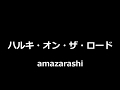 amazarashi - ハルキ・オン・ザ・ロード || Haruki on the Road