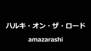 Video thumbnail of "amazarashi - ハルキ・オン・ザ・ロード || Haruki on the Road"