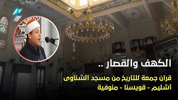 الشيخ حجاج الهنداوى قرآن جمعة للتاريخ من سورة الكهف والقصار - مسجد الشناوى بقويسنا - المنوفية