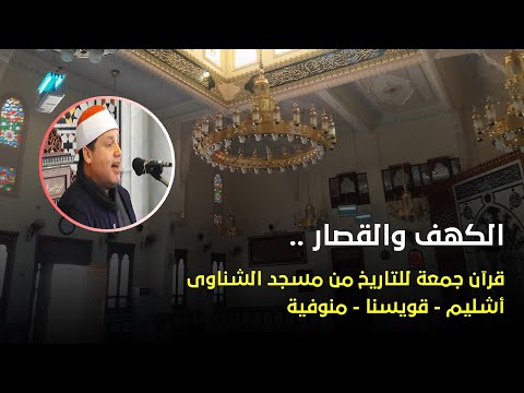 الشيخ حجاج الهنداوى قرآن جمعة للتاريخ من سورة الكهف والقصار مسجد الشناوى بقويسنا المنوفية