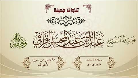 تلاوة خاشعة ما تيسر من سورة الأعراف للشيخ عبدالله القرافي صلاة العشاء 1442/3/9 هـ